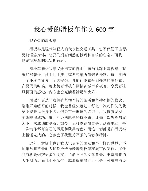 我心爱的滑板车作文600字