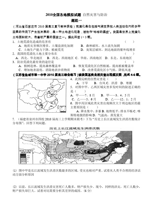 2010全国各地模拟试题汇编自然灾害与防治(含答案)