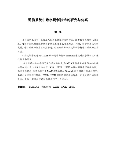 通信系统中数字调制技术的研究与仿真本科生毕业论文