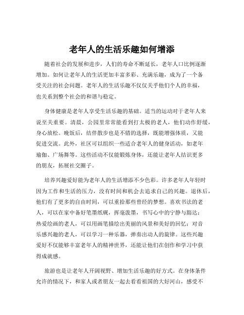 老年人的生活乐趣如何增添