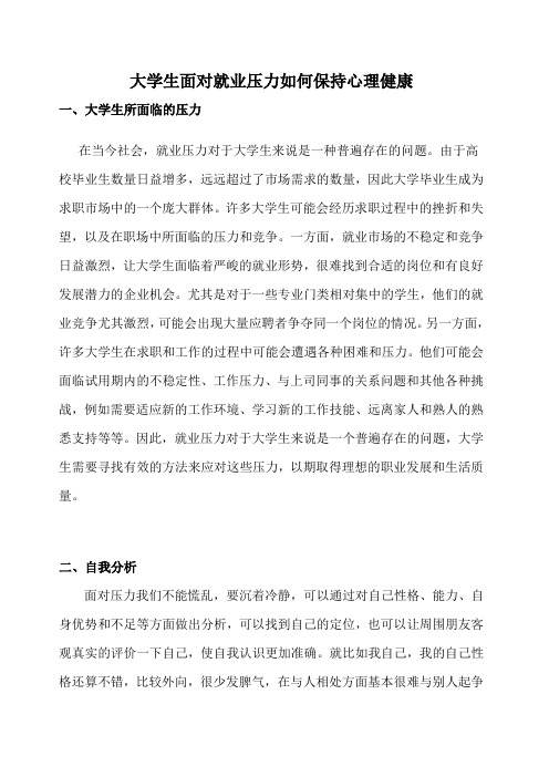 大学生面对就业压力如何保持心理健康