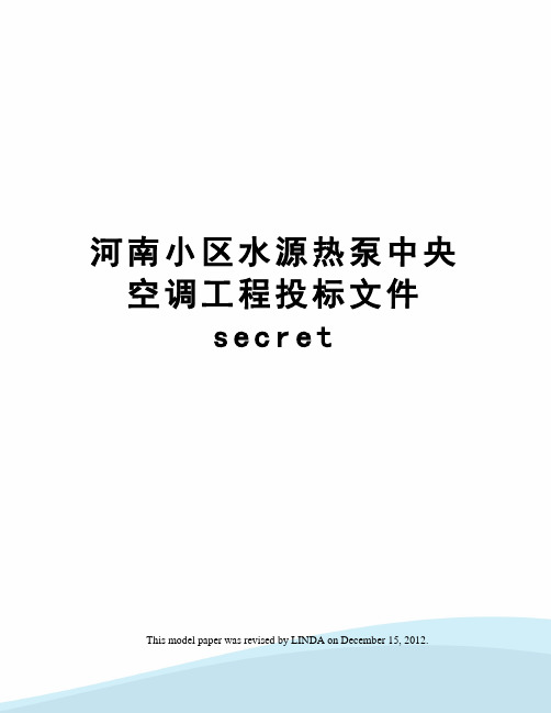 河南小区水源热泵中央空调工程投标文件secret