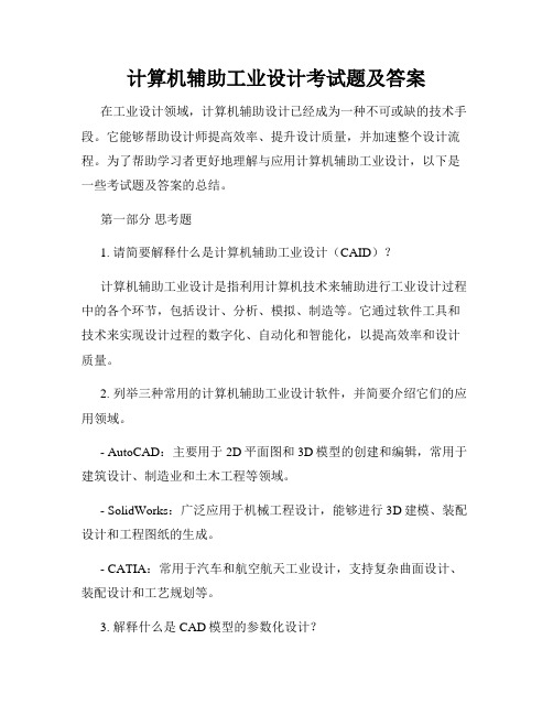 计算机辅助工业设计考试题及答案