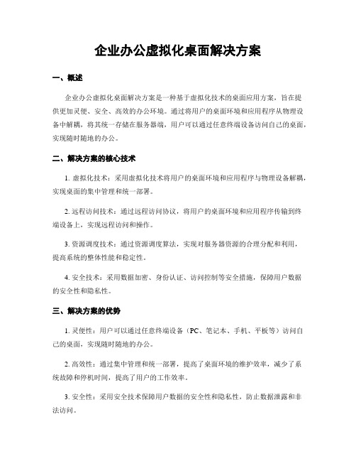 企业办公虚拟化桌面解决方案