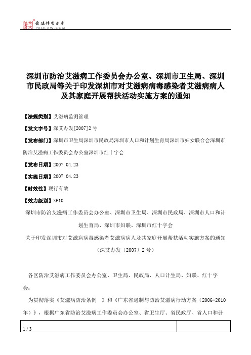 深圳市防治艾滋病工作委员会办公室、深圳市卫生局、深圳市民政局