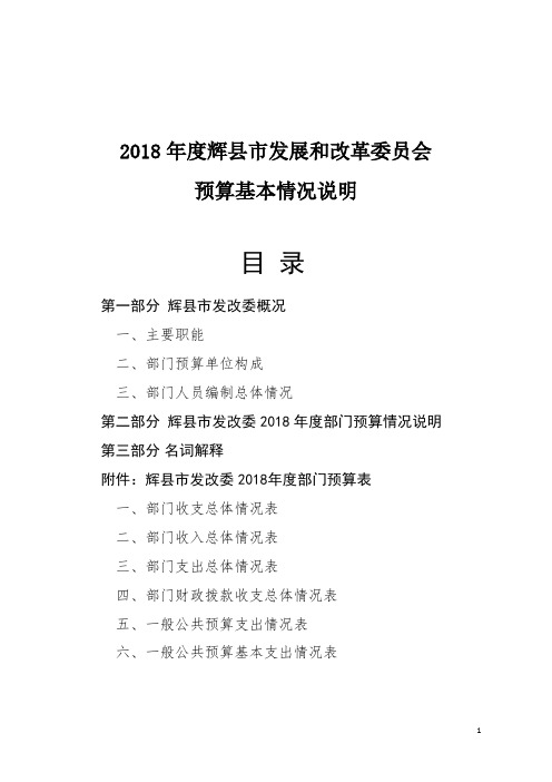 2018年度辉县市发展和改革委员会预算基本情况说明