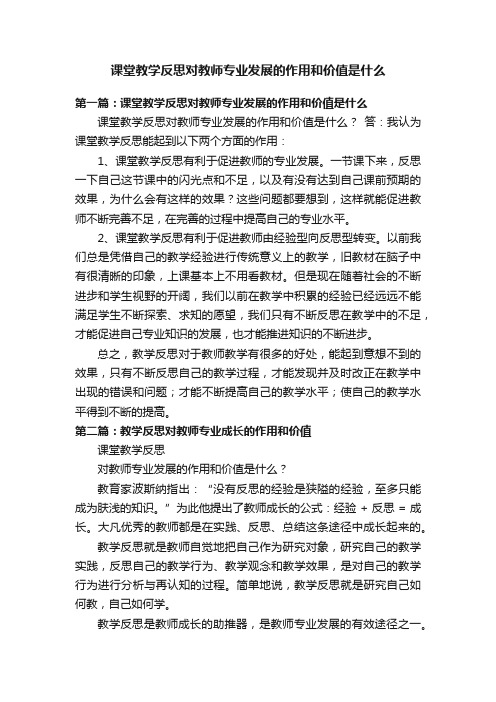 课堂教学反思对教师专业发展的作用和价值是什么