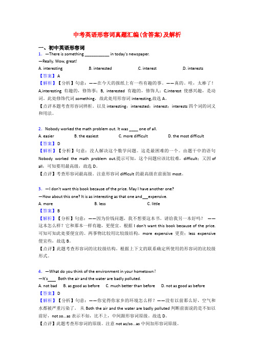 中考英语形容词真题汇编(含答案)及解析