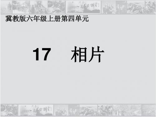 小学语文六年级上册《17相片》PPT课件