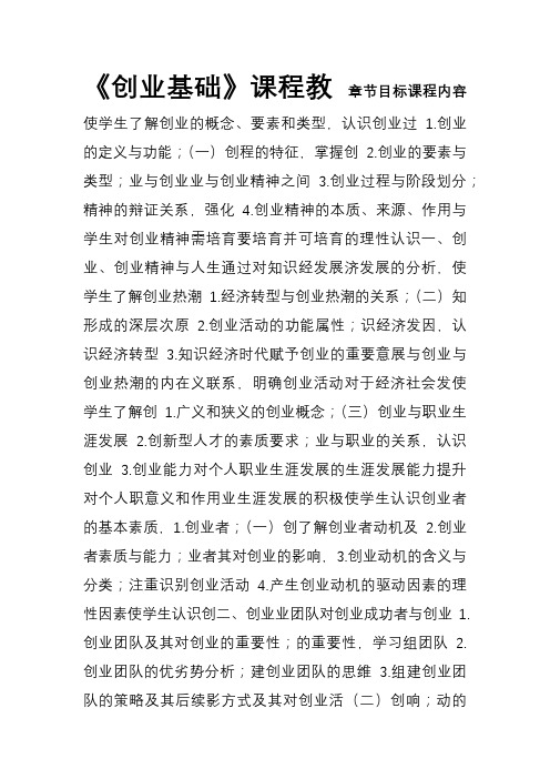 《创业基础》课程教学大纲