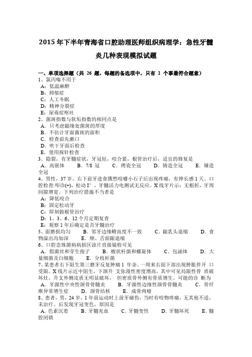 2015年下半年青海省口腔助理医师组织病理学：急性牙髓炎几种表现模拟试题