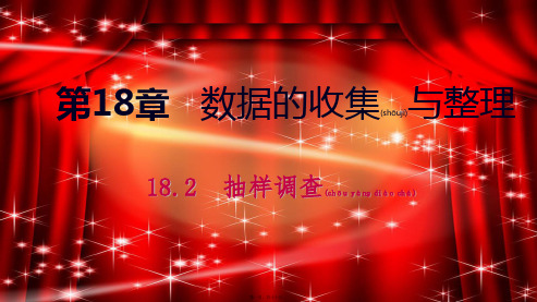 八年级数学下册 第十八章 数据的收集与整理 18.2 抽样调查课件