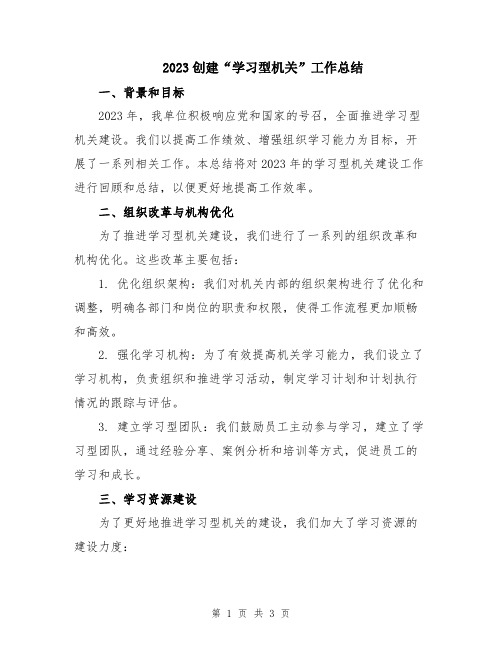 2023创建“学习型机关”工作总结