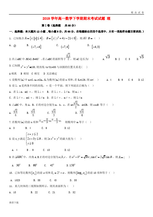 [精品]2019学年高一数学下学期期末考试试题 理 人教-新目标版