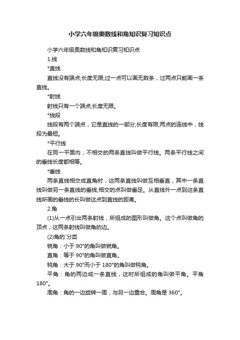 小学六年级奥数线和角知识复习知识点