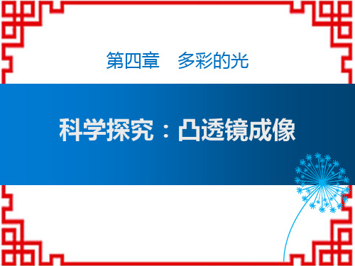 沪科版八年级物理全册 《科学探究：凸透镜成像》多彩的光