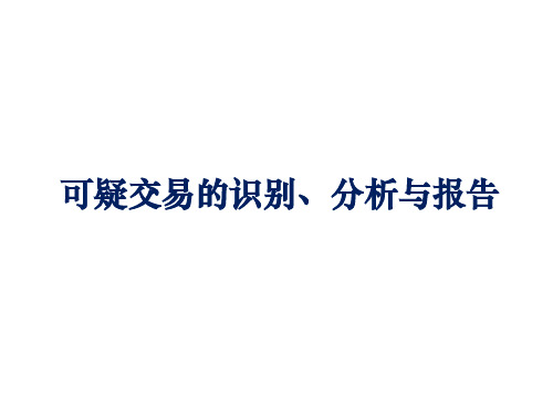 可疑交易的识别、分析与报告