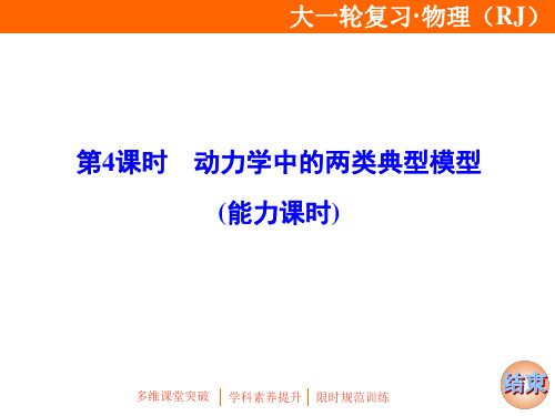 2020年高考物理复习课件：动力学中的两类典型模型(能力课时)