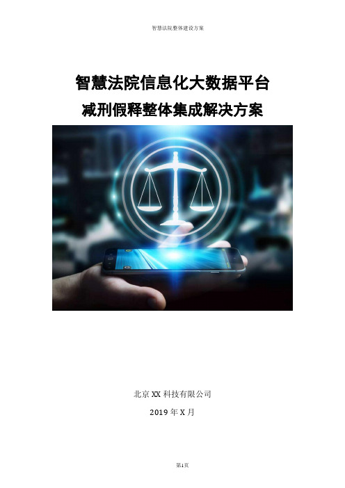 智慧法院减刑假释大数据信息化办案平台设计方案