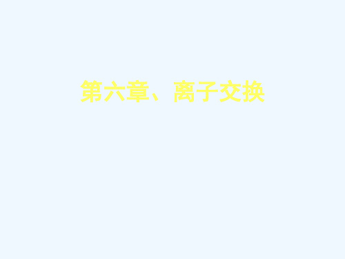 第六章离子交换