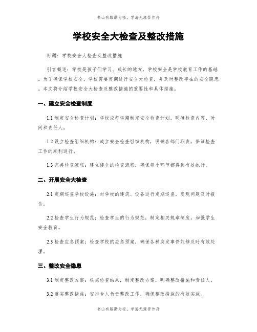 学校安全大检查及整改措施