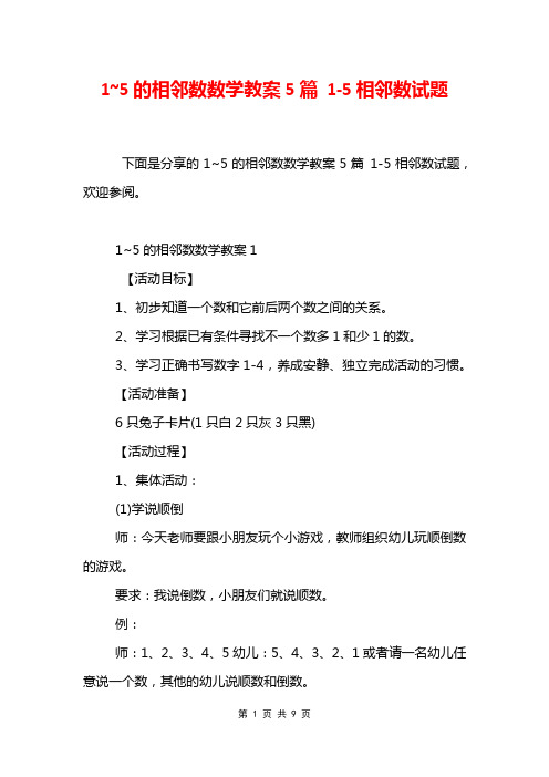 1~5的相邻数数学教案5篇 1-5相邻数试题