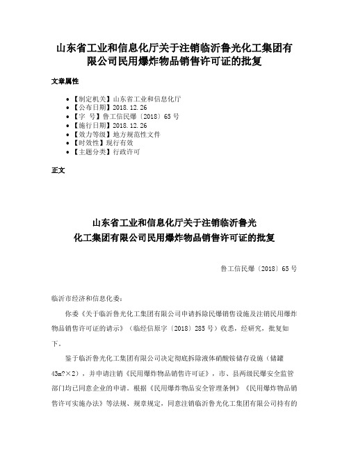 山东省工业和信息化厅关于注销临沂鲁光化工集团有限公司民用爆炸物品销售许可证的批复