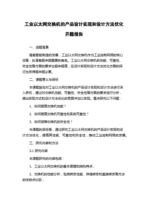 工业以太网交换机的产品设计实现和设计方法优化开题报告