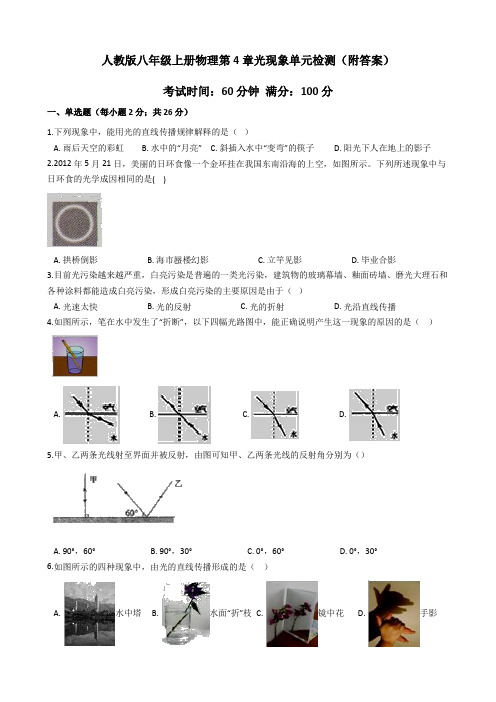 人教版八年级上册物理第4章光现象单元检测(附答案)