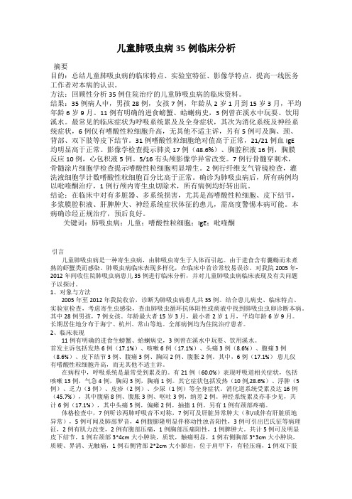 儿童肺吸虫病35例临床分析