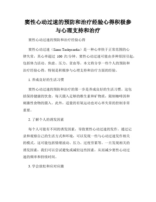 窦性心动过速的预防和治疗经验心得积极参与心理支持和治疗