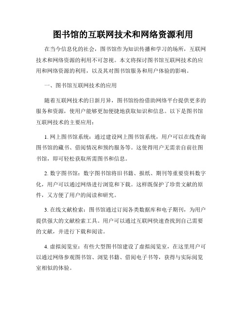  图书馆的互联网技术和网络资源利用