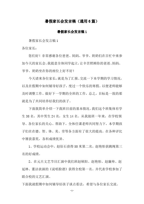 暑假家长会发言稿(通用6篇)