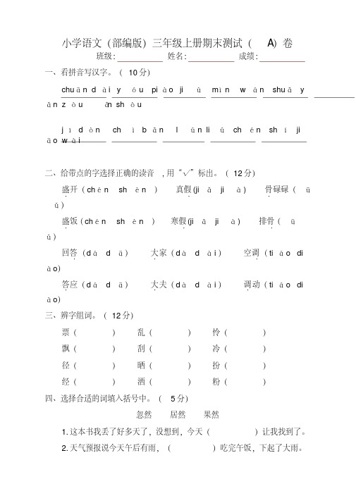 【推荐】部编版小学语文三年级上册期末考试试题(AB卷)-精品推荐