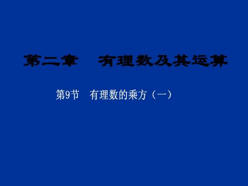 2.9有理数的乘方