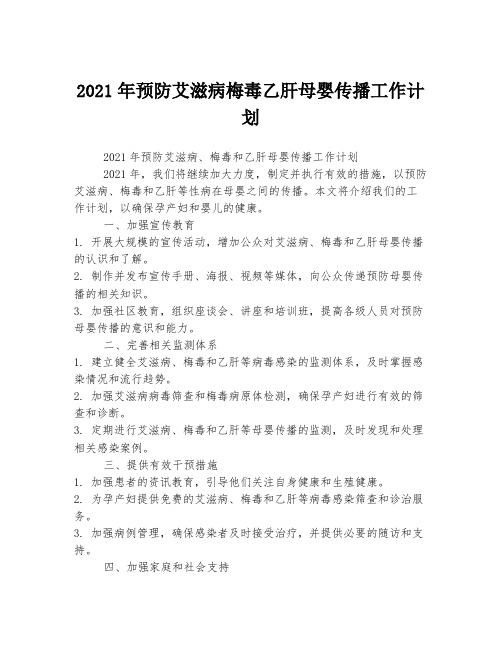 2021年预防艾滋病梅毒乙肝母婴传播工作计划