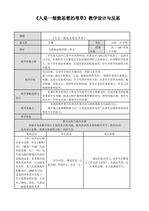 《人是一根能思想的苇草》教学设计与反思