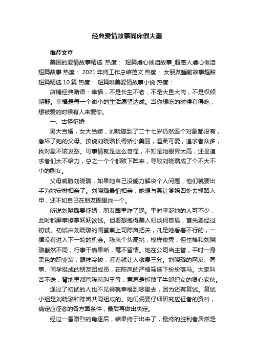 经典爱情故事同床假夫妻