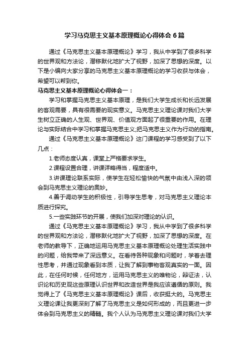 学习马克思主义基本原理概论心得体会6篇