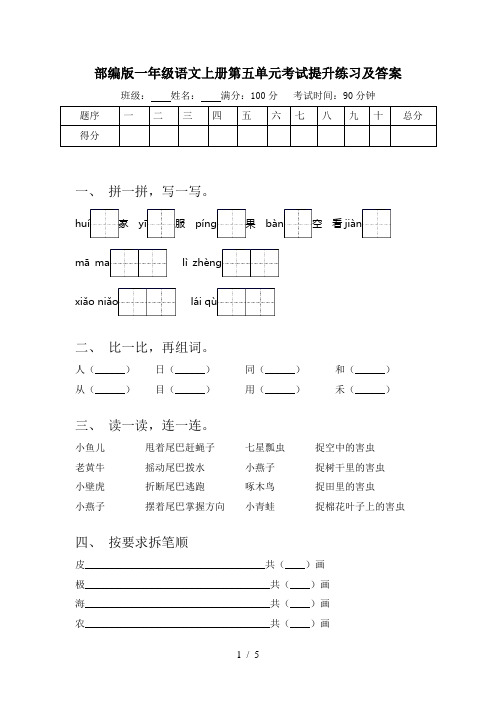 部编版一年级语文上册第五单元考试提升练习及答案