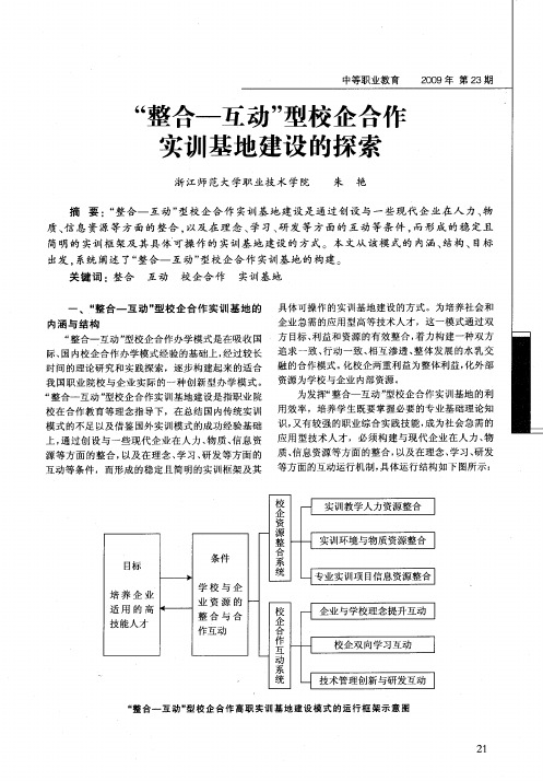 “整合一互动”型校企合作实训基地建设的探索