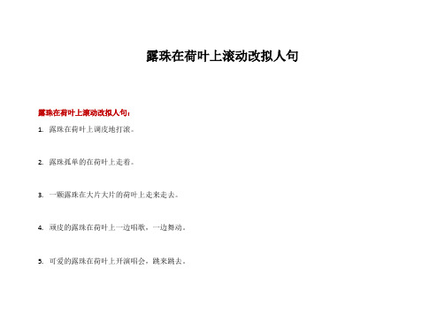 露珠在荷叶上滚动改拟人句