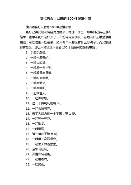 情侣约会可以做的100件浪漫小事