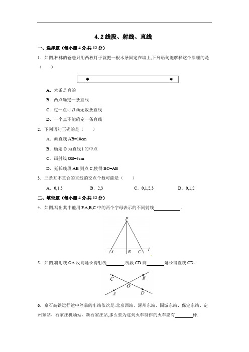 《4.2.1直线、射线、线段》练习题1