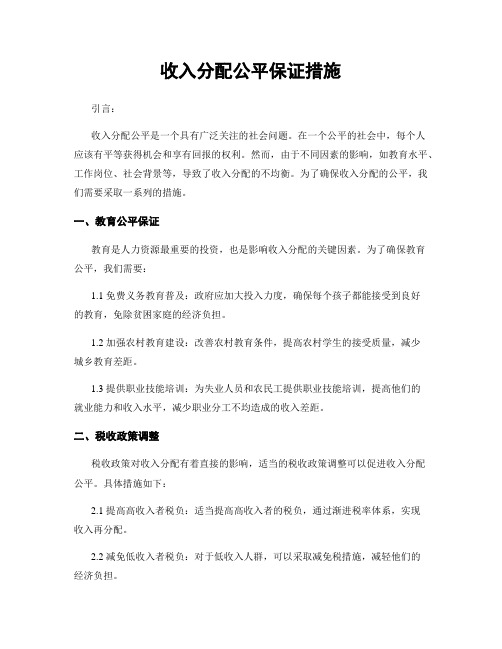 收入分配公平保证措施