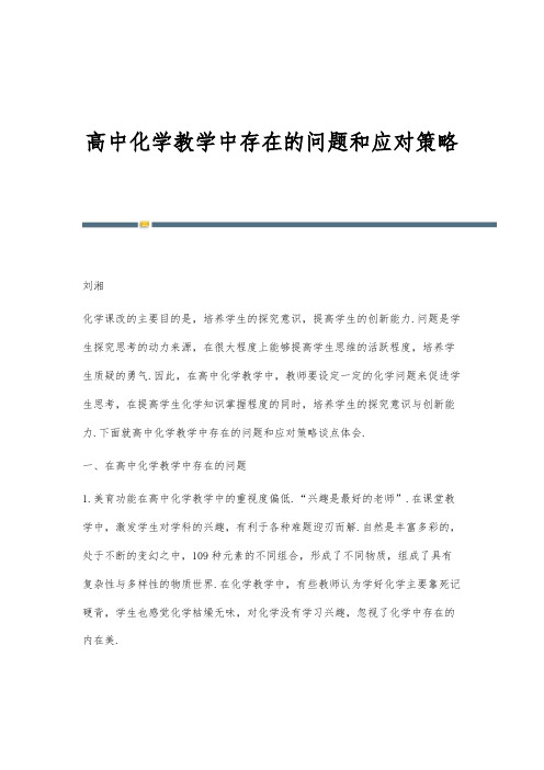 高中化学教学中存在的问题和应对策略