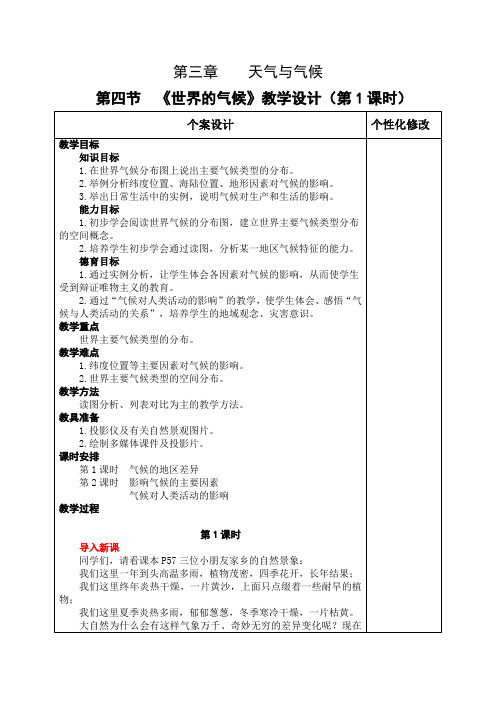《世界的气候》教学设计(第1课时)