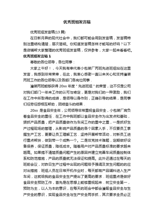 优秀班组发言稿