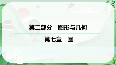 2025年中考数学总复习第一部分考点梳理第22节圆的有关概念和性质