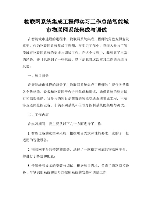 物联网系统集成工程师实习工作总结智能城市物联网系统集成与调试